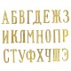 Большие (заглавные) буквы для литерной шифровки на погоны чинов РИА, высота 34 мм